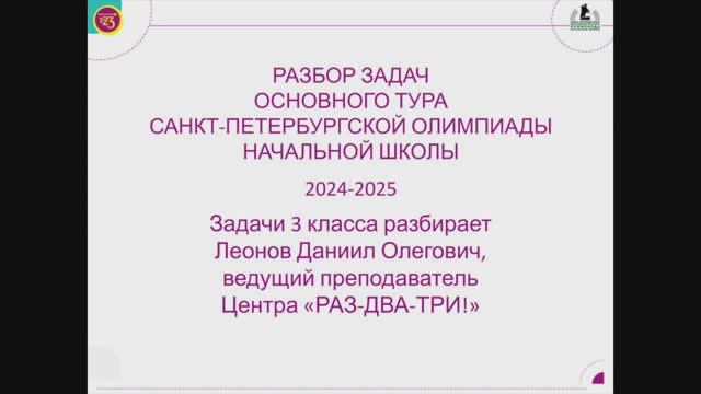 3 класс, разбор основного тура Санкт-Петербургской олимпиады начальной школы 2024-2025