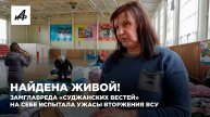 Найдена живой! Замглавреда «Суджанских вестей» на себе испытала ужасы вторжения ВСУ