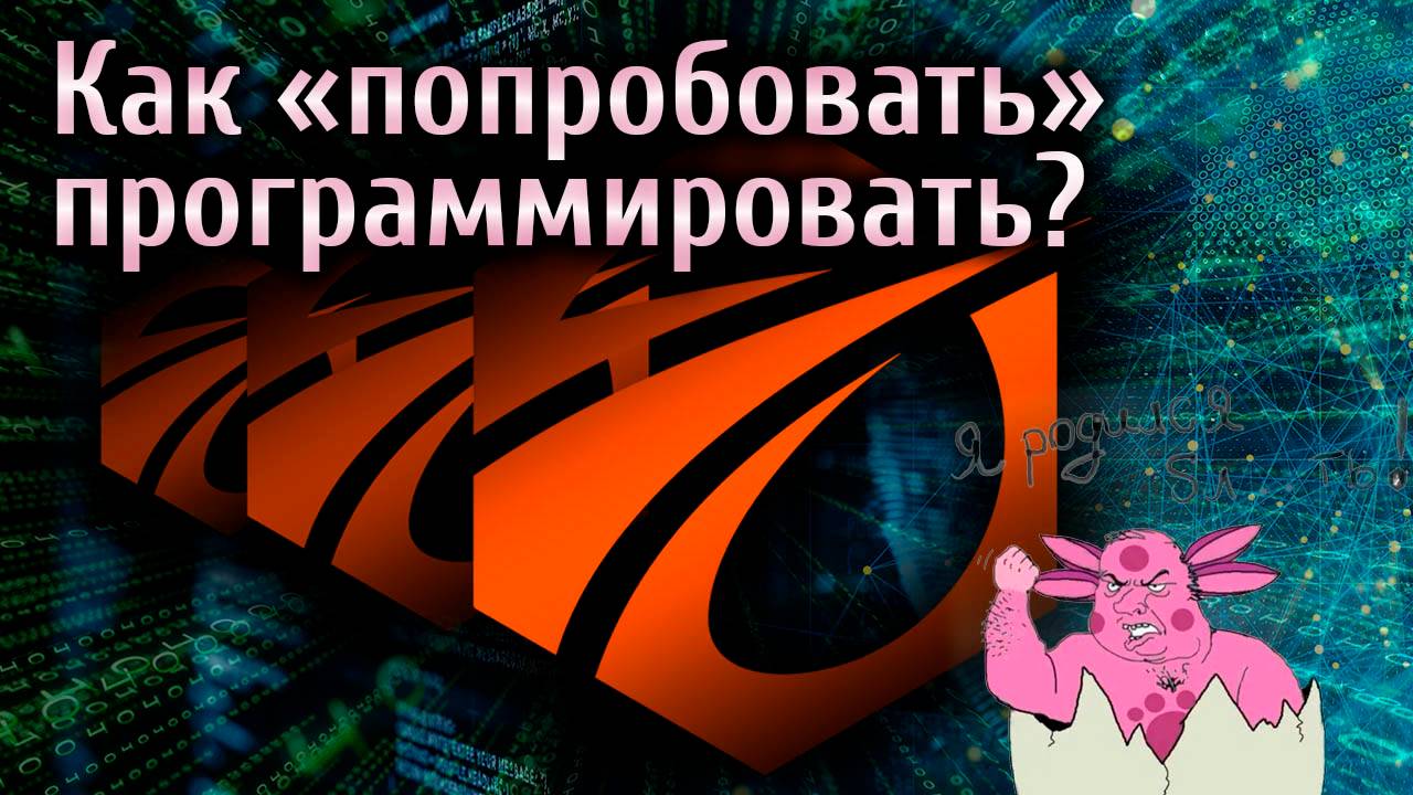 Стартовые знания по Си Шарп и как «попробовать» программировать.