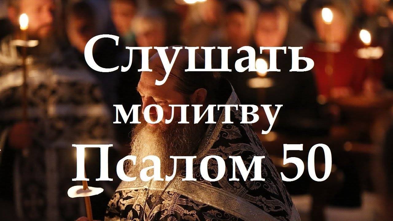 ПСАЛОМ 50. Помилуй мя, Боже, По Велицей Милости Твоей