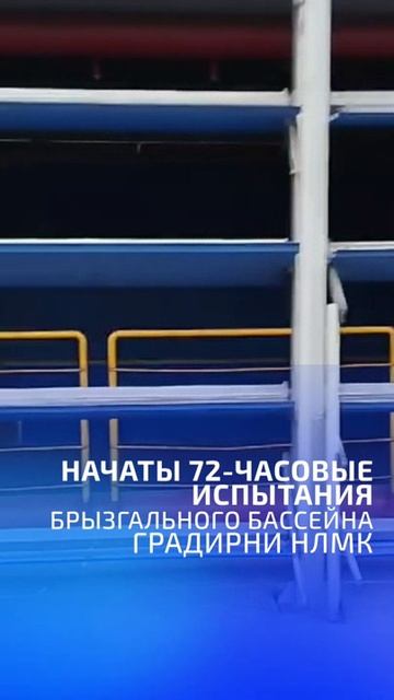 Начаты 72-часовые испытания брызгального бассейна новой градирни НЛМК!