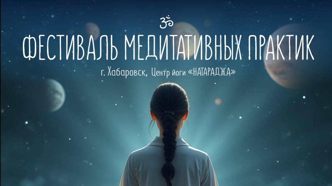 Фестиваль медитативных практик 2024 декабрь