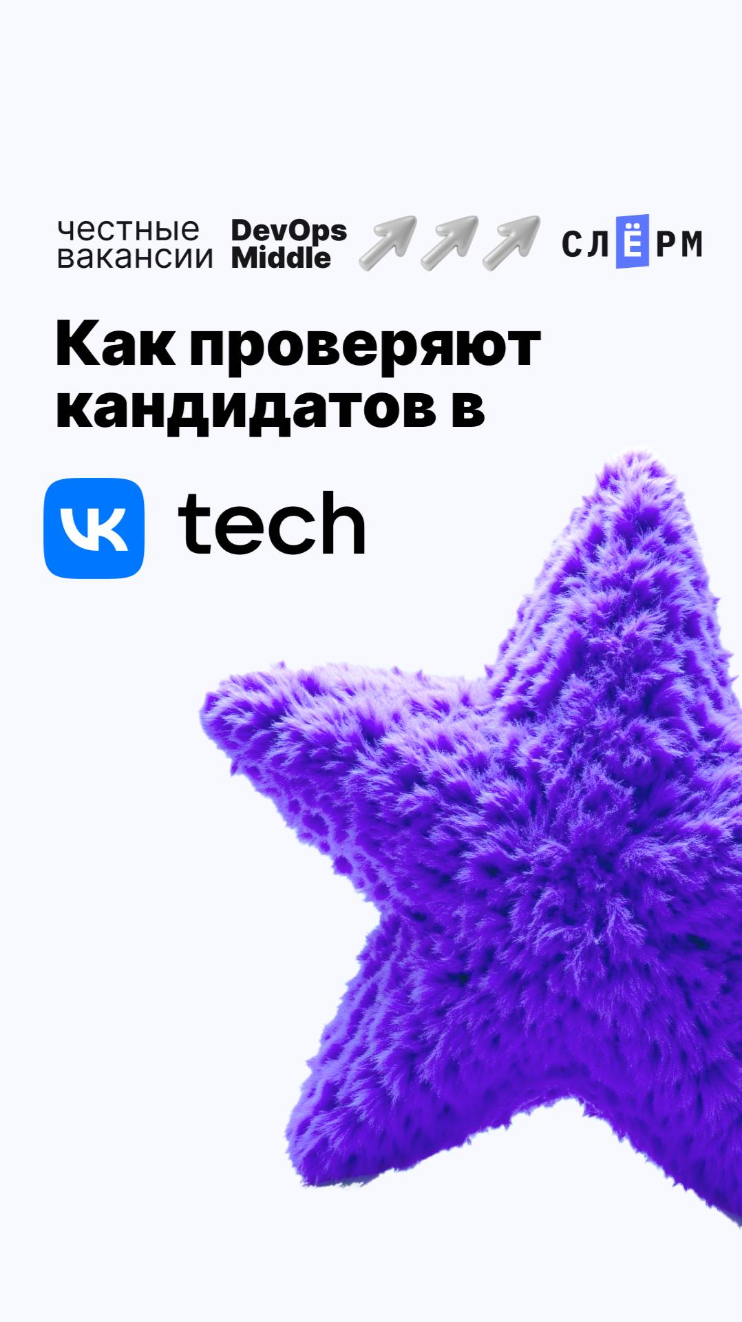 Как проверяют кандидатов в VK Tech