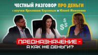 Когда деньги - не цель. Предназначение женщины - любить? РАЗБОР с коучем в поиске ответов