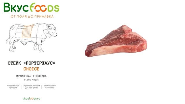 Стейк из мраморной говядины Портерхаус CHOICE