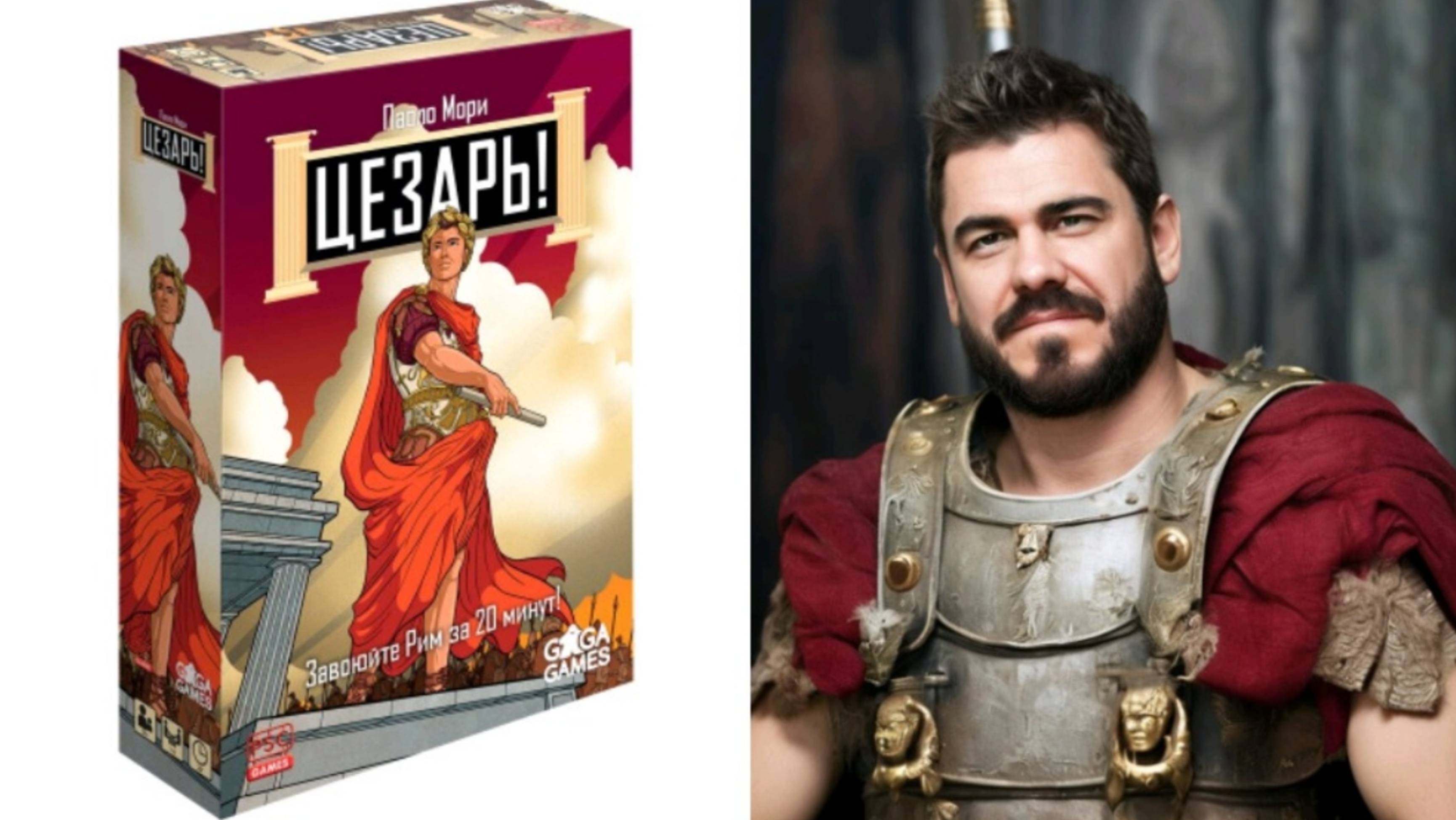 Цезарь! Настольная игра!