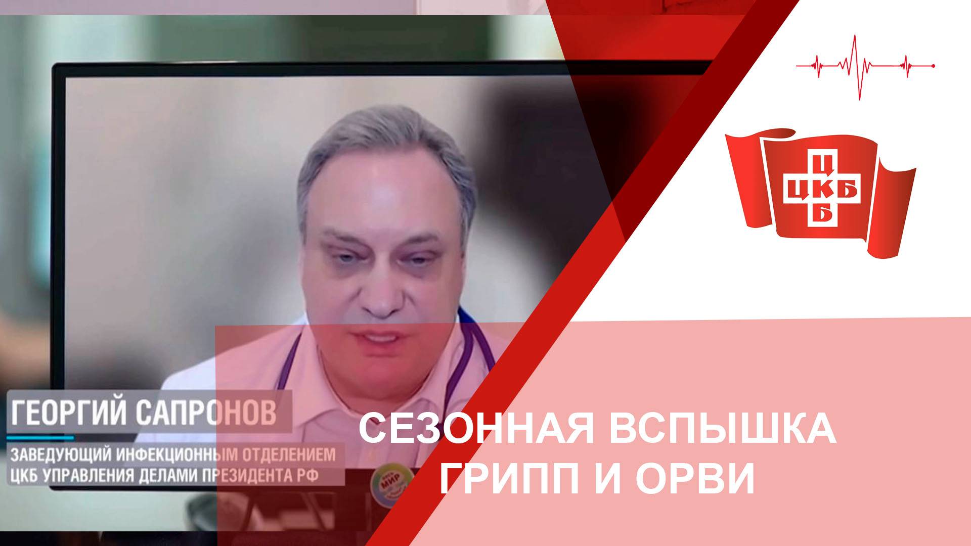 Сезонная вспышка гриппа и ОРВИ