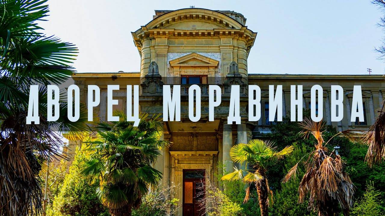 Дворец Мордвинова в Ялте. Хорошая Пустошь. Заброшенный особняк.
