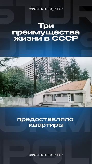 Преимущества жизни в СССР....