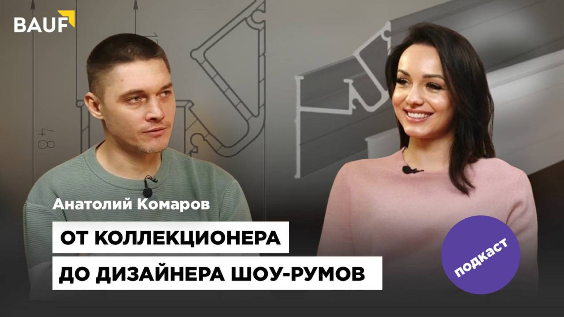 Анатолий Комаров. От коллекционера до дизайнера шоу-румов.