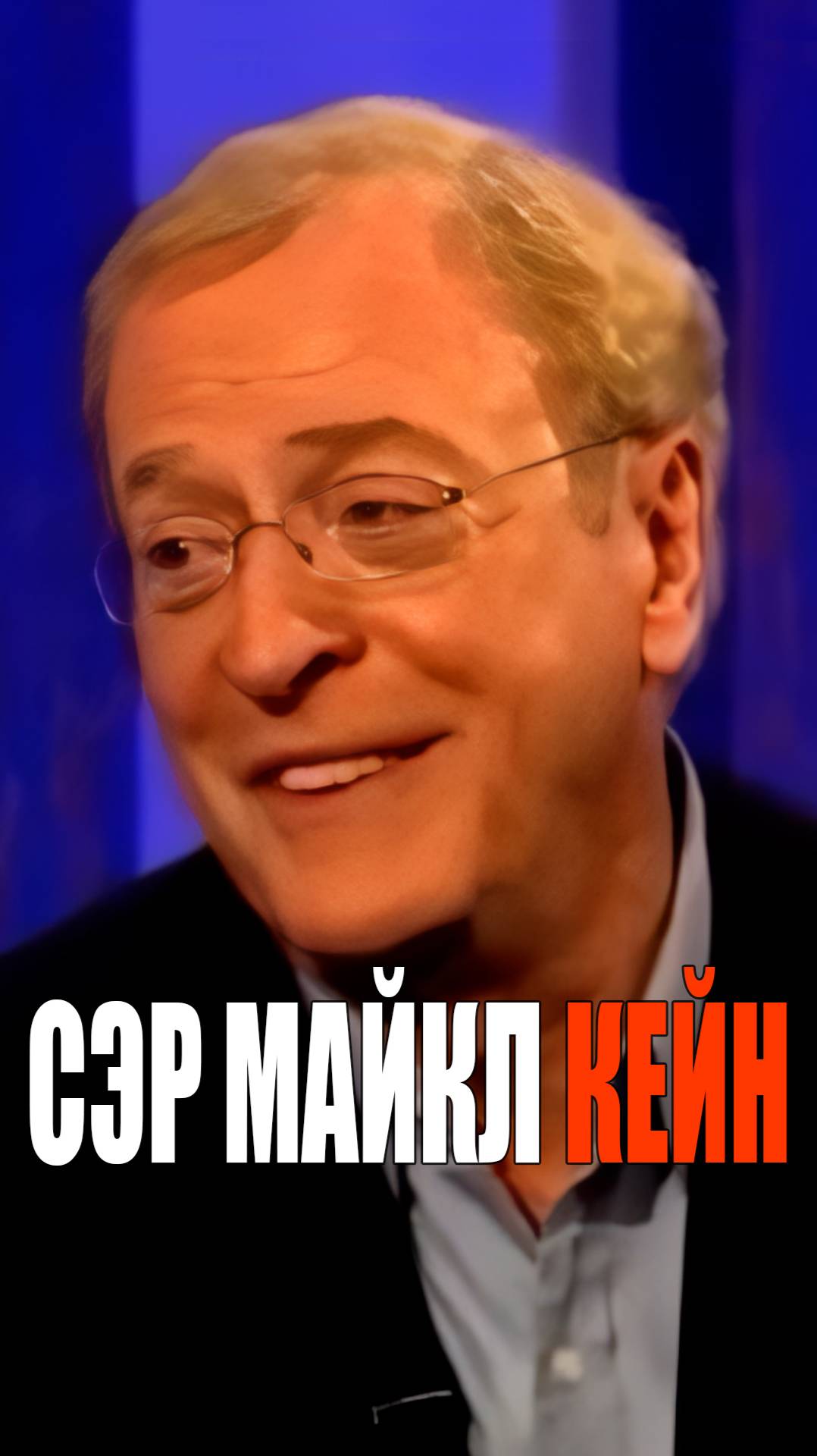 Майкл Кейн