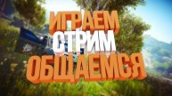 стрим