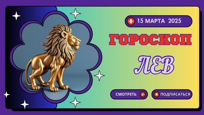 ♌ Гороскоп на сегодня, 15 марта: Лев – твой момент настал!