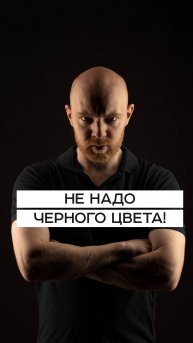 НЕ НАДО ЧЕРНОГОООО!