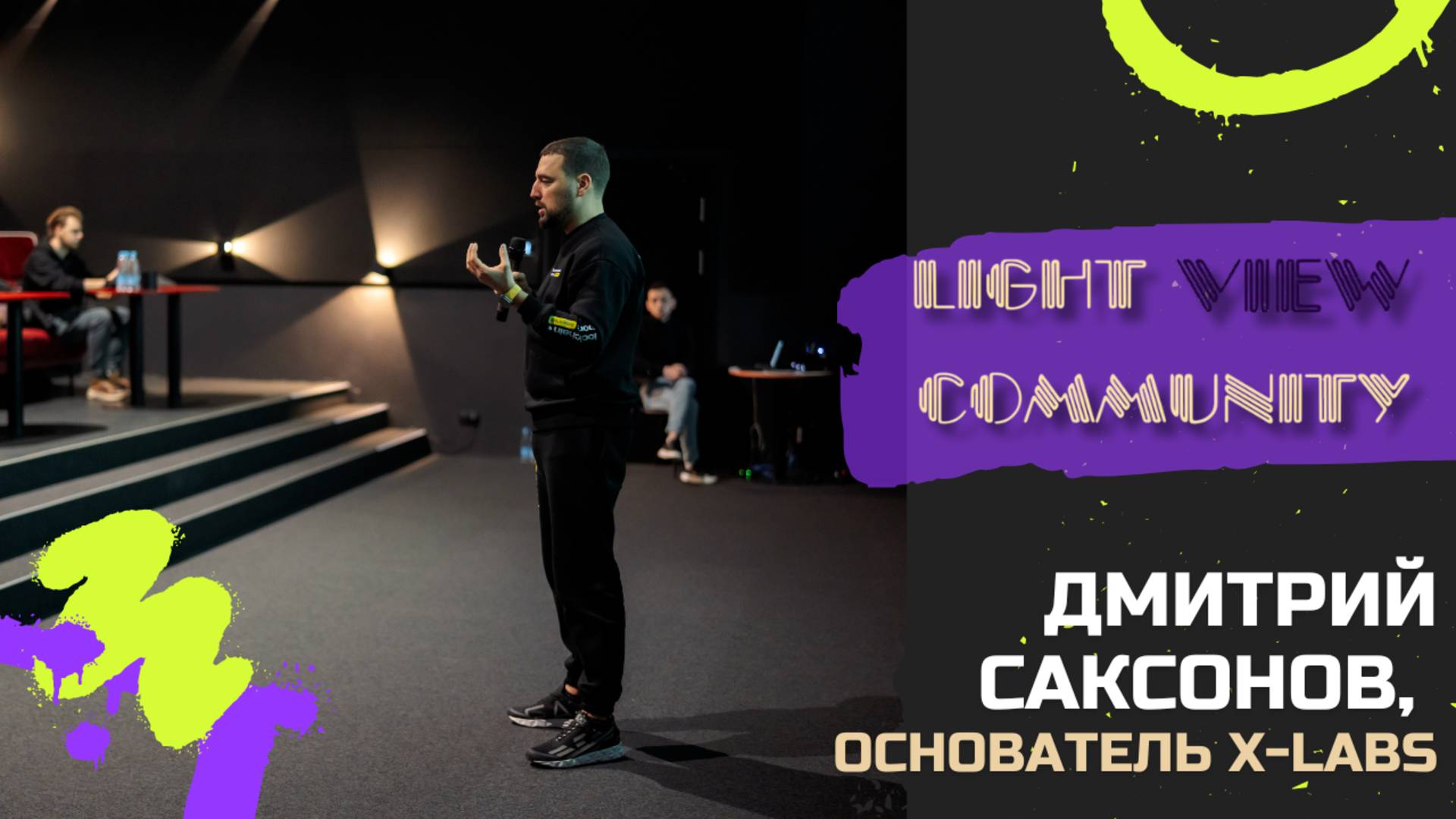 Выступление основателя X Labs inc  Дмитрия Саксонова