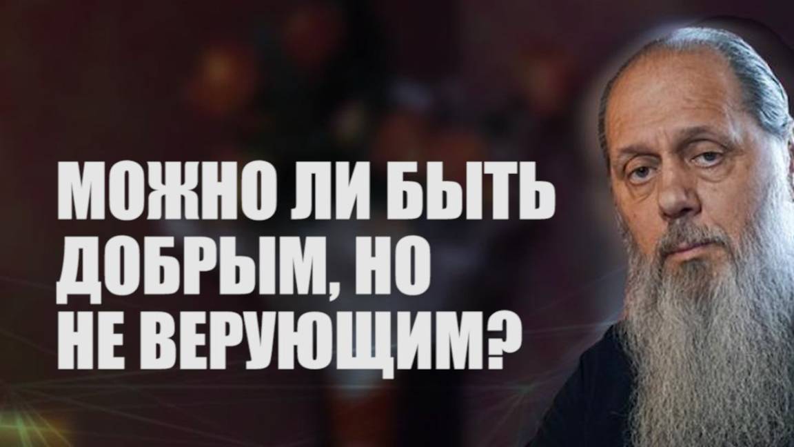 Можно ли быть добрым, но не верующим?