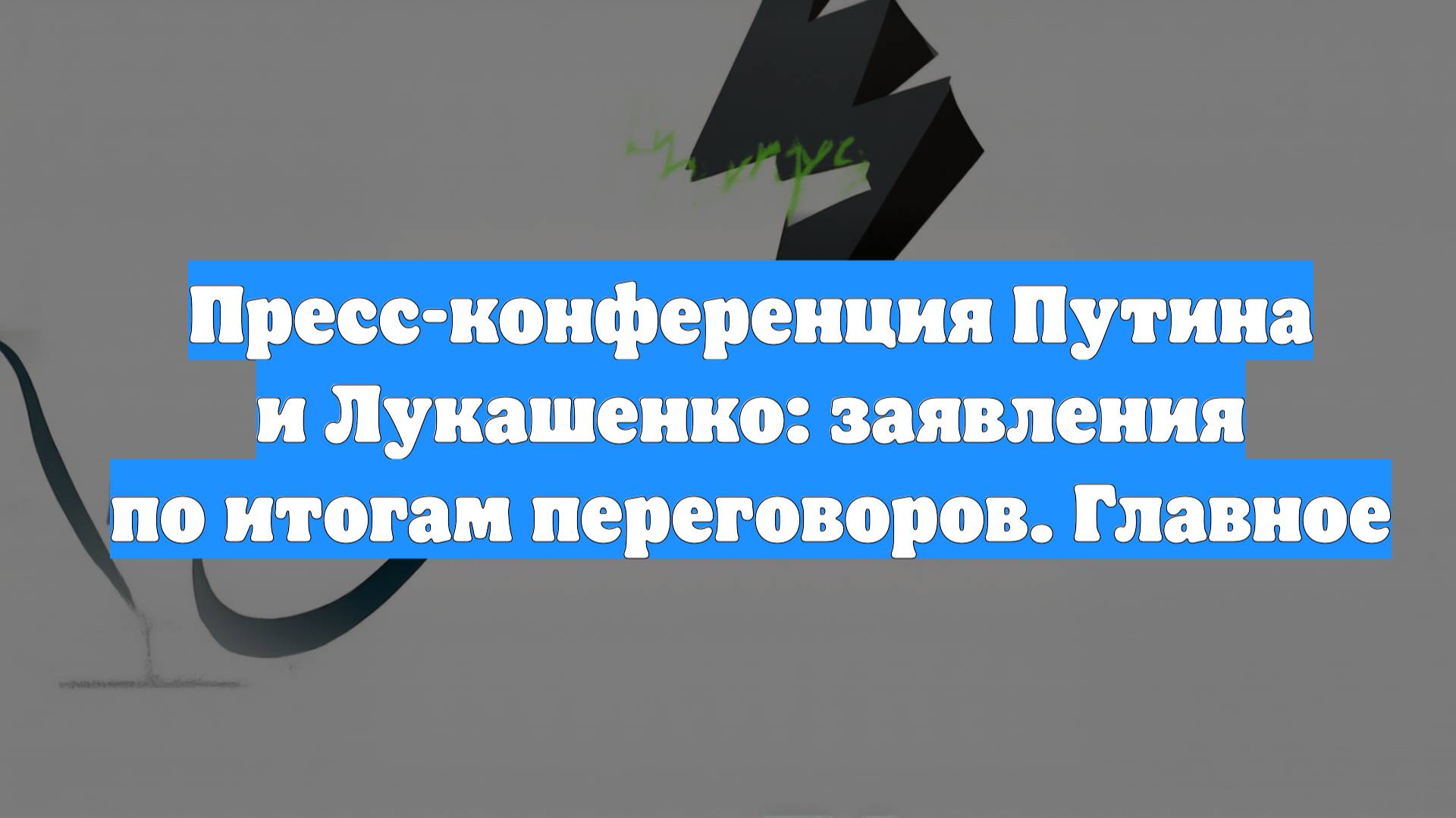 Пресс-конференция Путина и Лукашенко: заявления по итогам переговоров. Главное