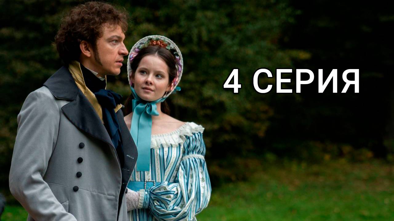 Натали и Александр 4 серия | Сериал (2025)