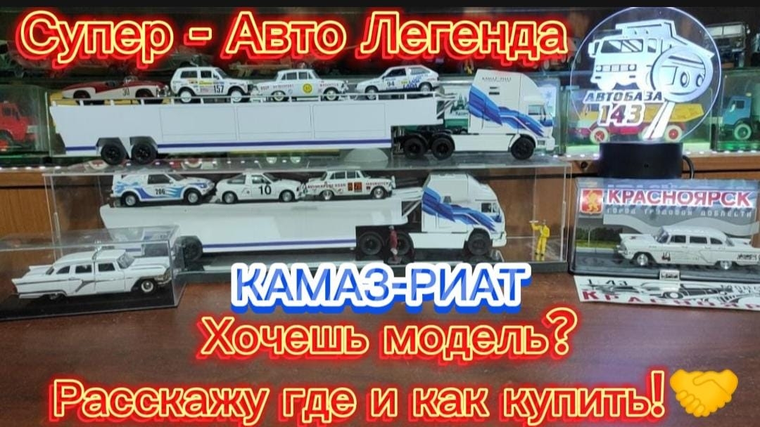 Супер - Авто Легенда КАМАЗ-РИАТ. Хочешь модель? Расскажу где и как купить!🤝