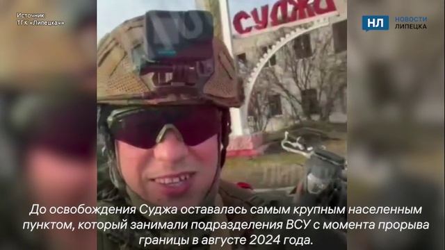 Липецкий боец СВО передал привет землякам из освобожденной Суджи