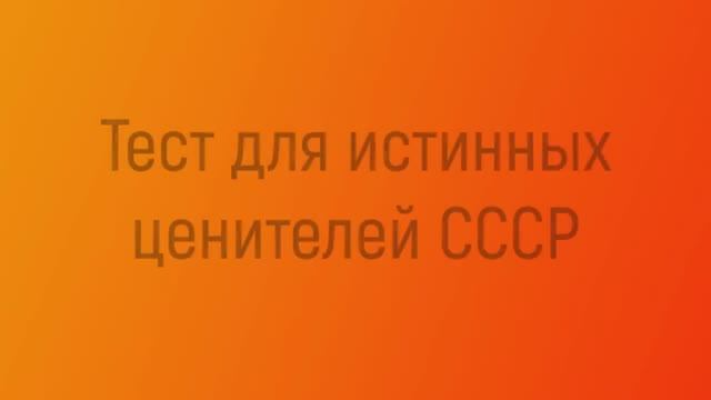 Тест СССР - Настоящим Знатокам Советского Союза _ Познавая Мир