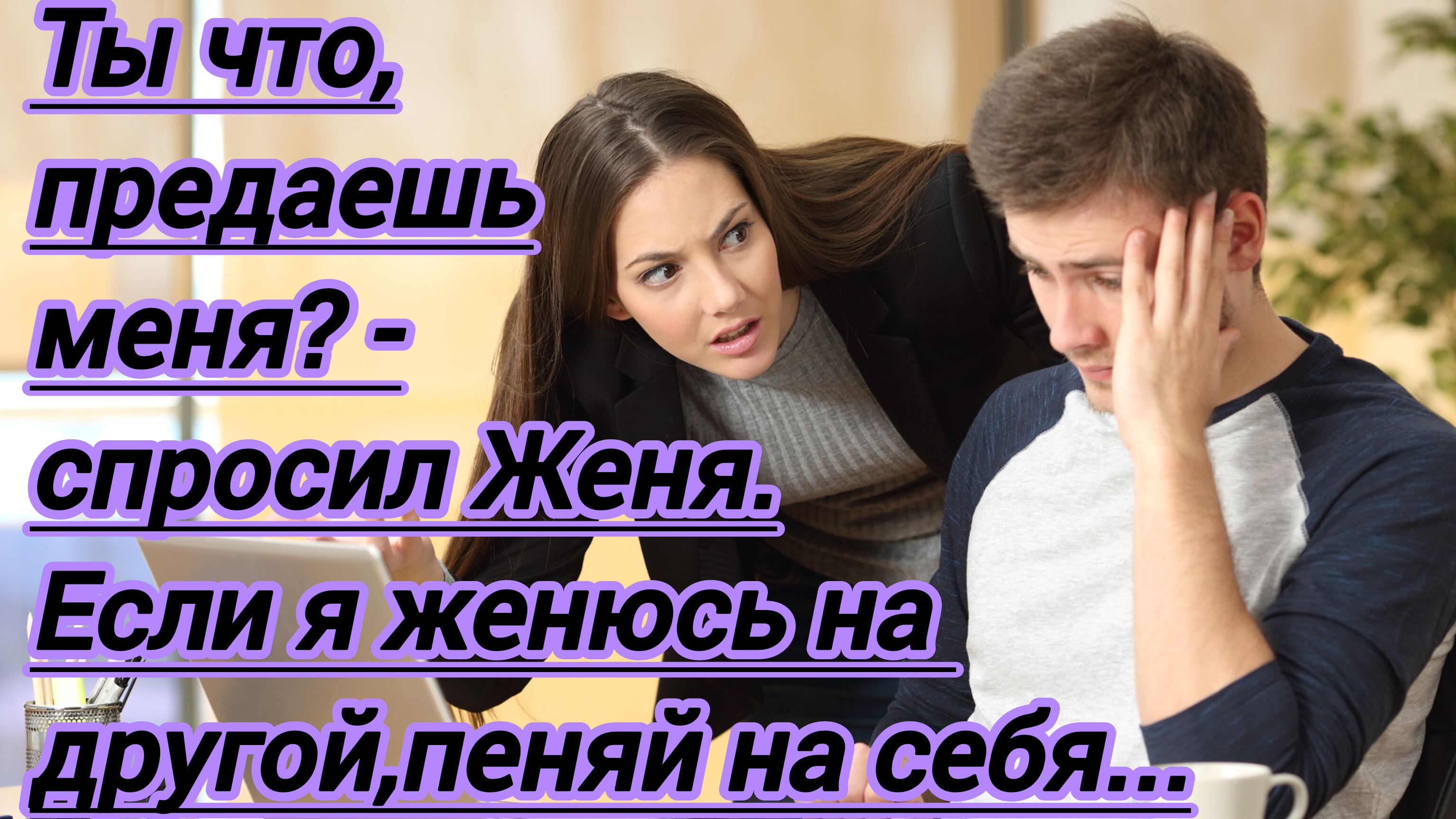 Истории из жизни."Ты что,предаешь меня?  -спросил Женя. Если я женюсь на другой,пеняй на себя!