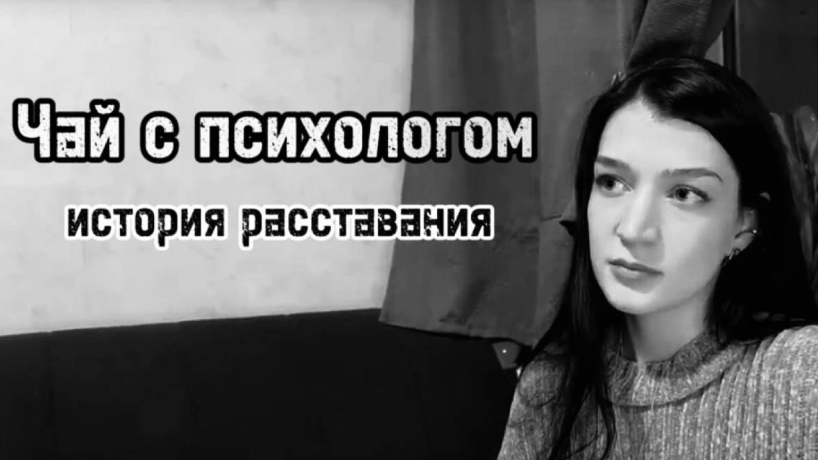 «Чай с психологом» — история о расставании спустя 12 лет токсичных отношений от гостя А.