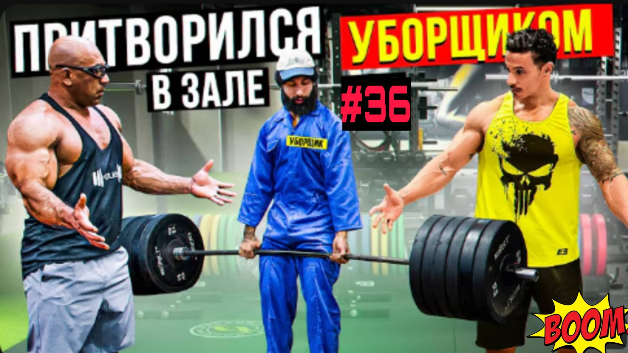 Мастер спорта Притворился уборщиком #36 🏋️