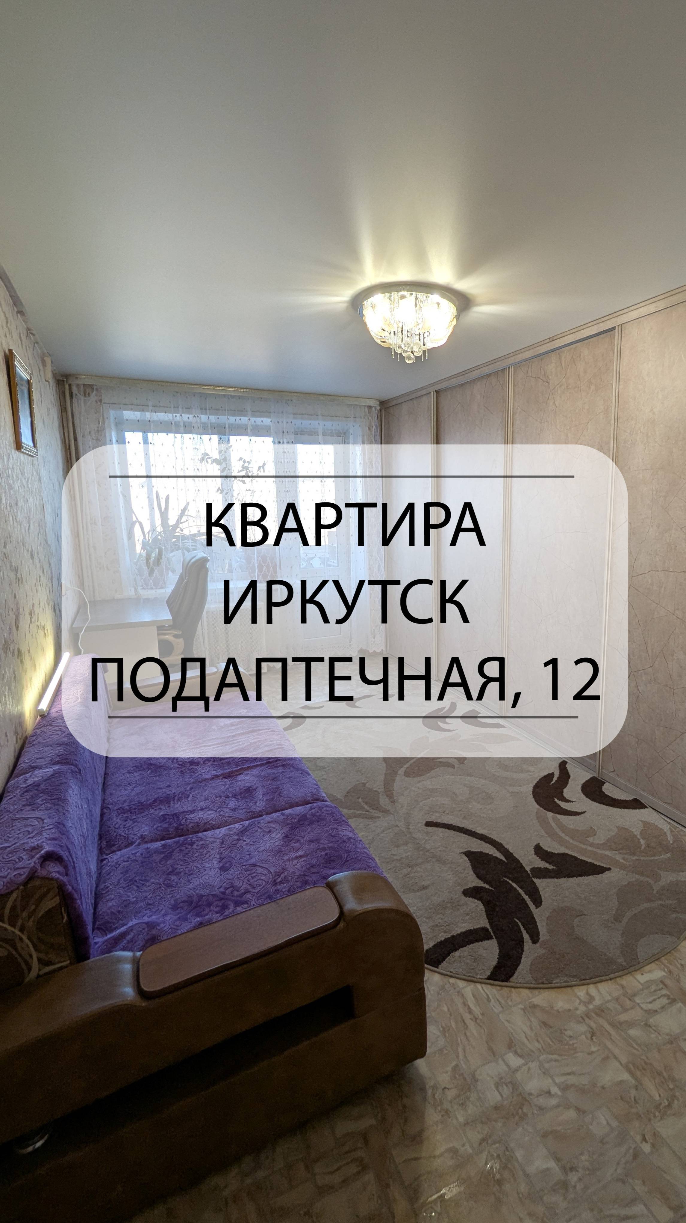 Быстрый обзор квартиры Иркутск, Подаптечная, 12