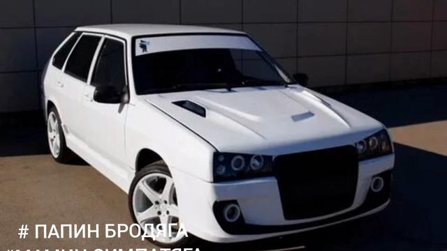 #папин бродяга 
#мамин симпатяга