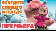 Маша и Медведь 💥НОВАЯ СЕРИЯ 2024💥 Не будите спящего медведя 🧸❄️💤 НОВАЯ СЕРИЯ 2025