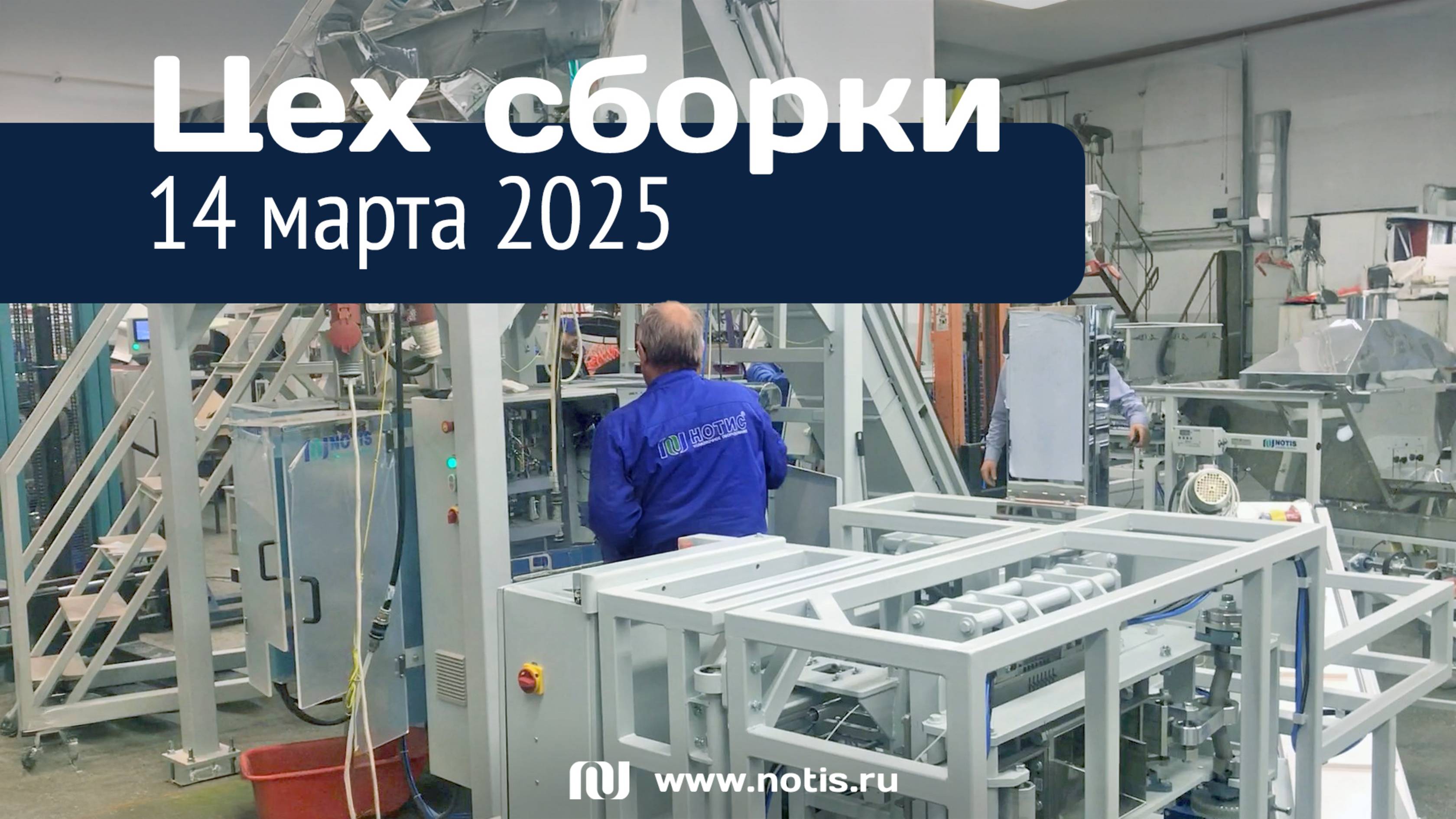 Производство НОТИС: сборочный участок 14 Марта 2025
