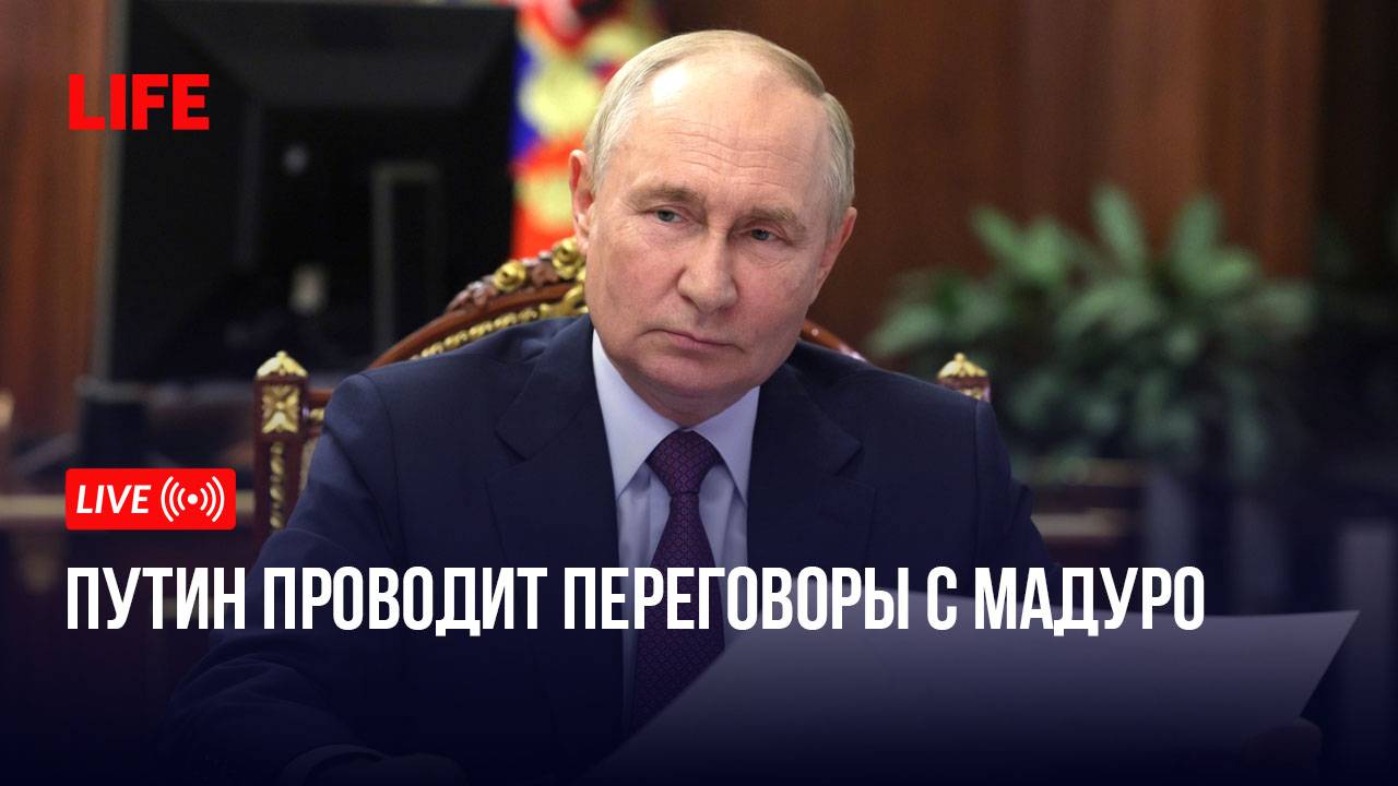Путин проводит переговоры с Мадуро