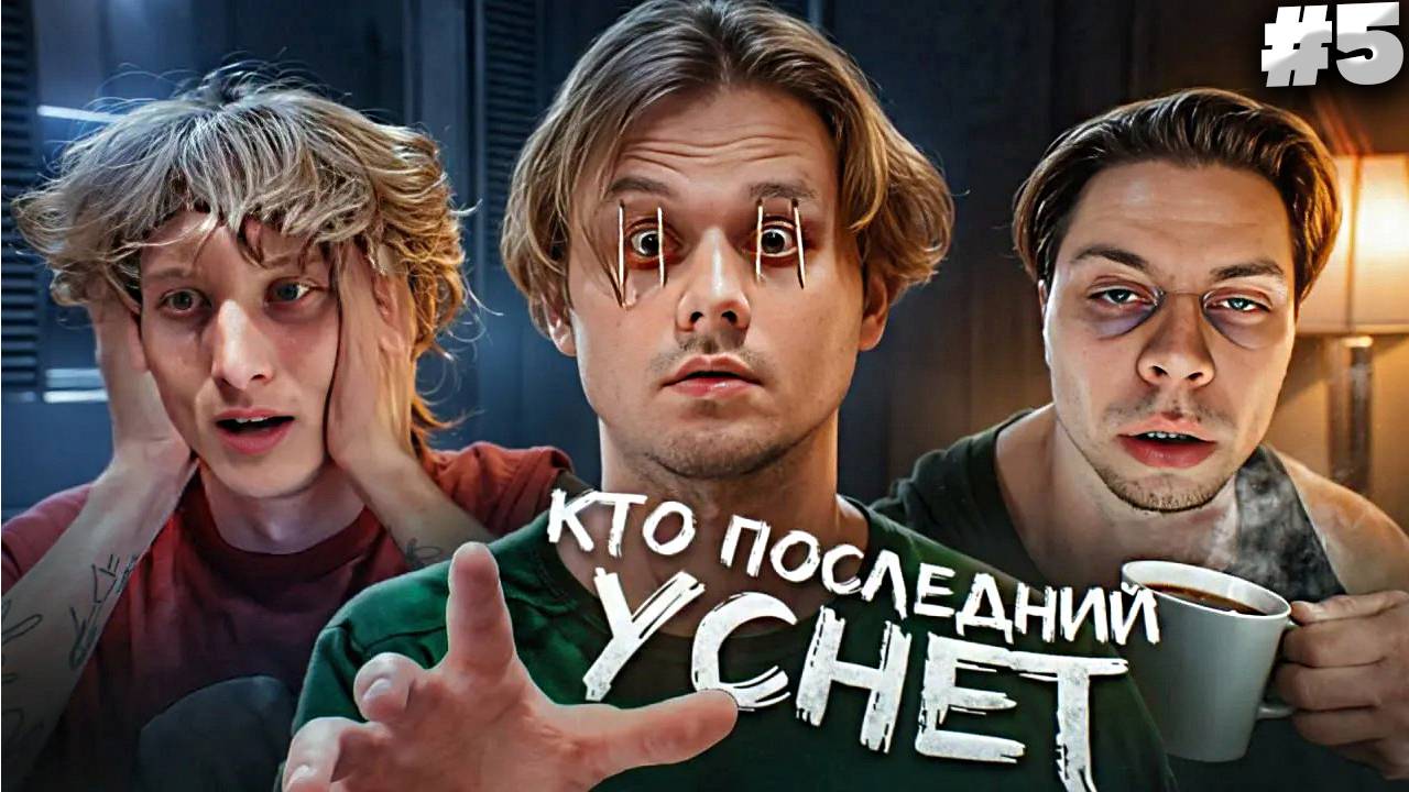 Кто Последний Уснёт - Получит 250.000 Рублей! (Хазяева, Сатир, Кокошка, Дилблин) Часть 1 |СМОТРИМ #5