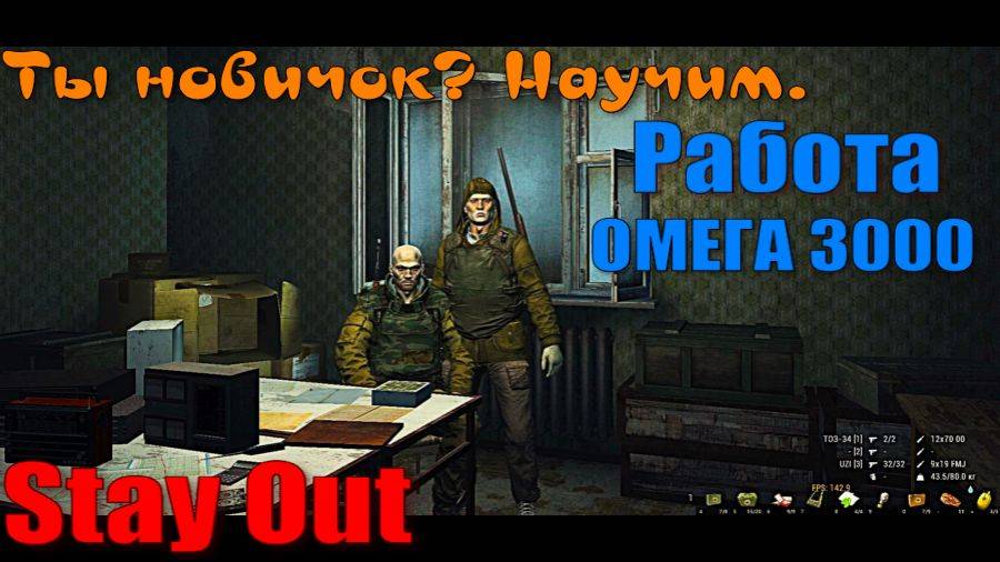 ⭐Stay Out⭐Сталкер-Онлайн👍 Ты новичок ? Научим .Работаем на ОМЕГУ 3000 репы.