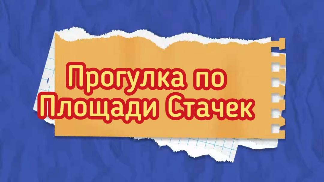 Прогулка по Площади Стачек