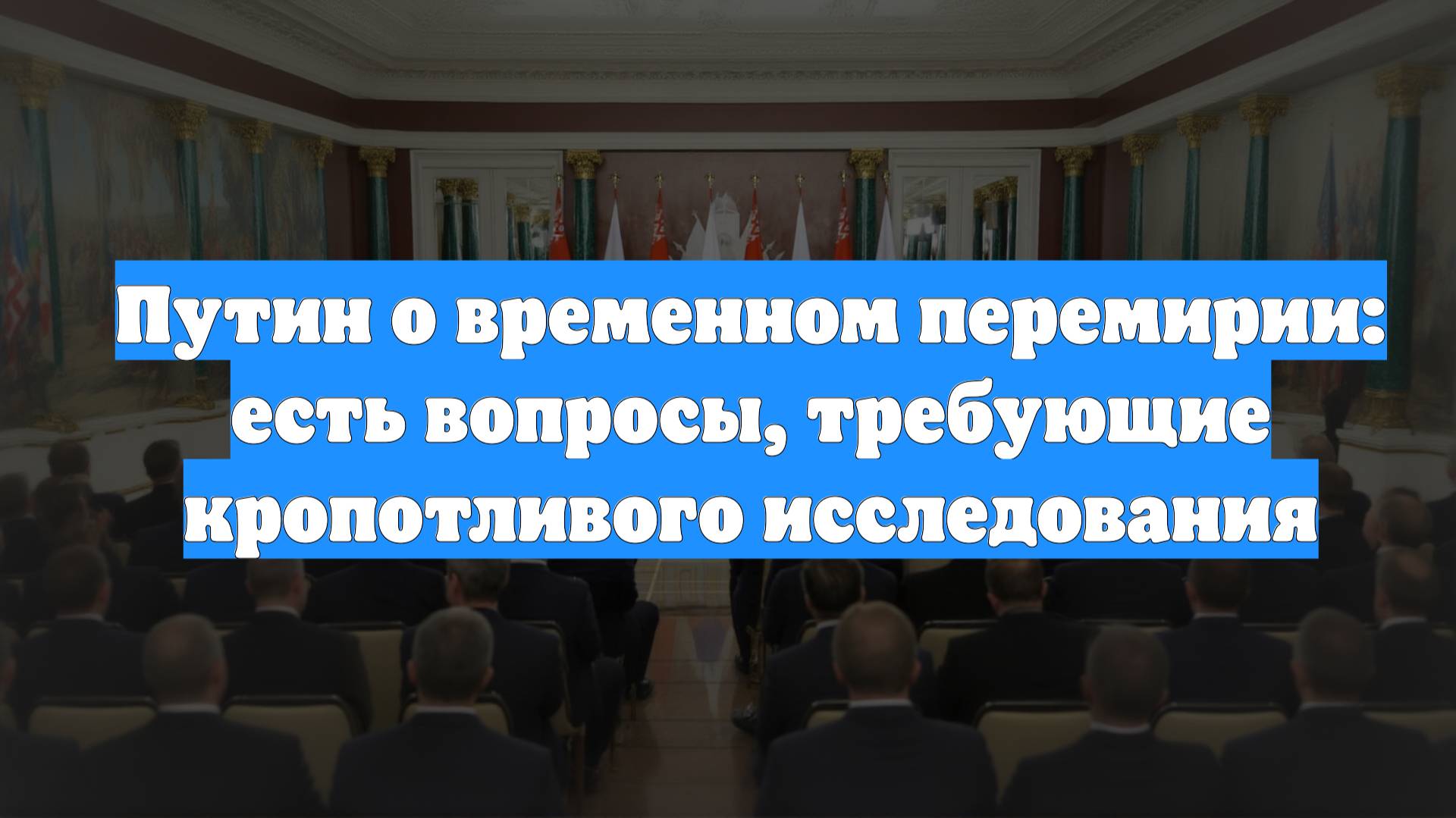 Путин о временном перемирии: есть вопросы, требующие кропотливого исследования