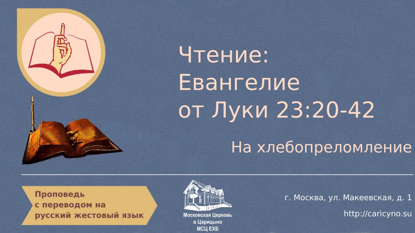 Пр. Чтение Евангелие от Луки 23:20-42. На хлебопреломление