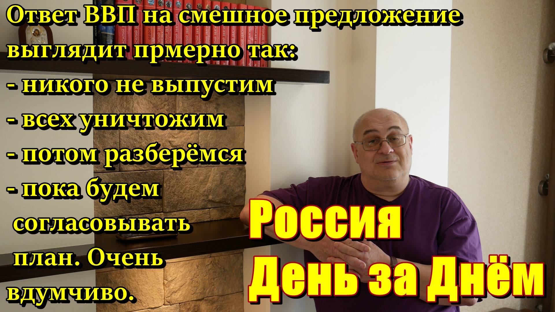 Россия День за Днём: никого не выпустим, всех уничтожим, потом разберёмся, пока изучим предложение