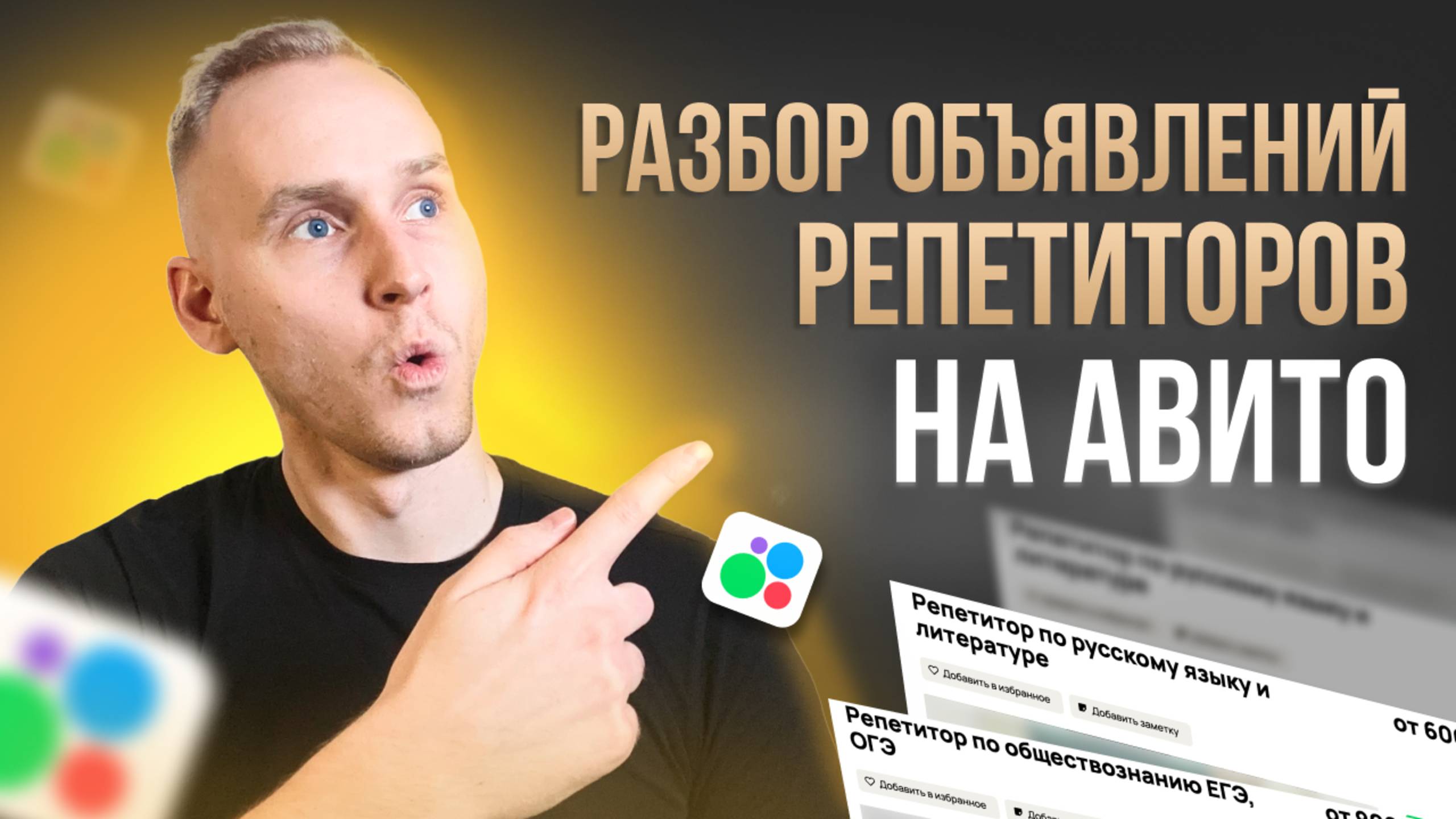 Разбор объявлений репетиторов на Авито