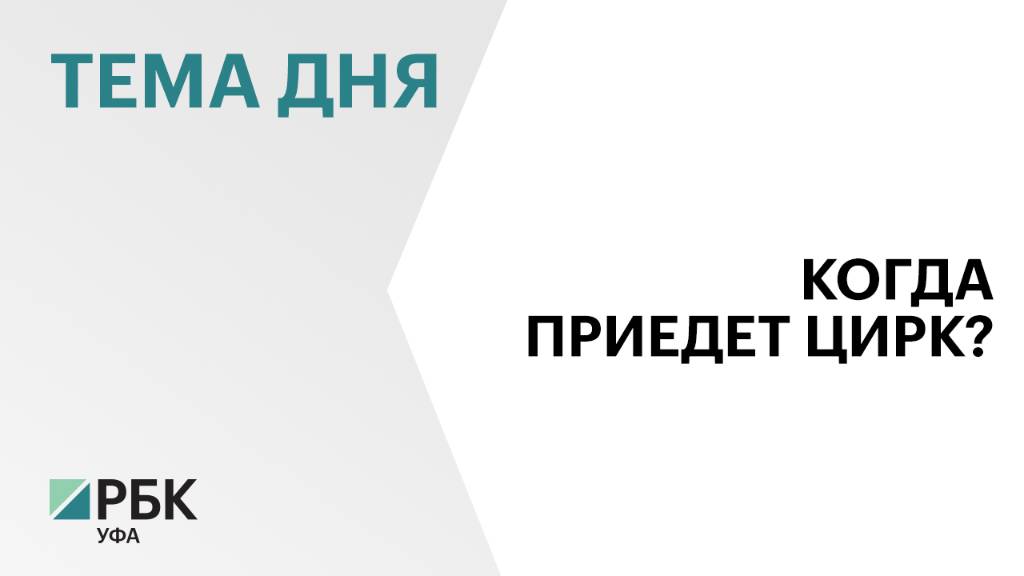 Площадь уфимского цирка после реконструкции увеличится на 40% - до 13,6 тыс. кв. м