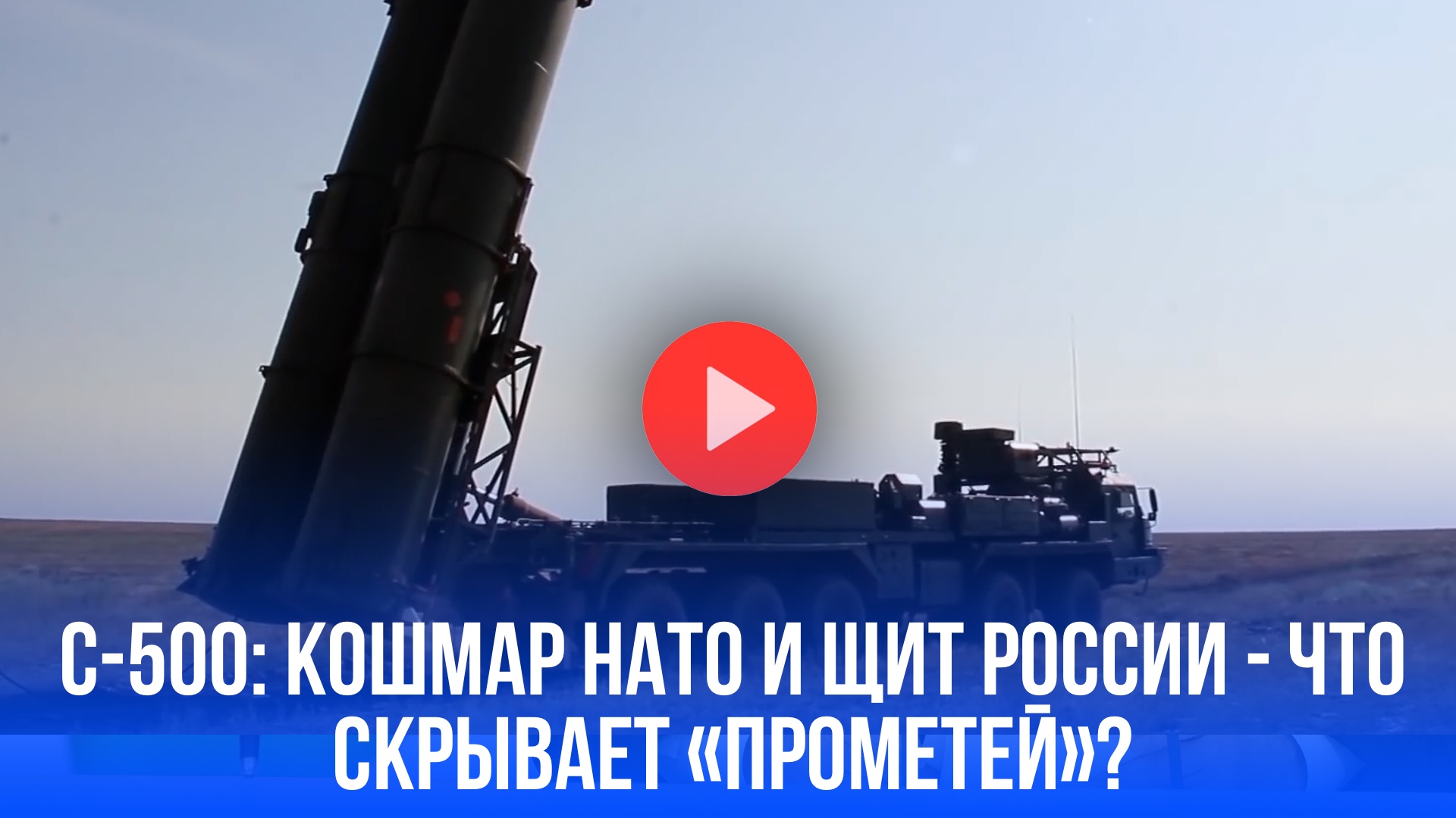 С-500 "Прометей": США раскрыли главный секрет российской ПВО – вот что умеет комплекс