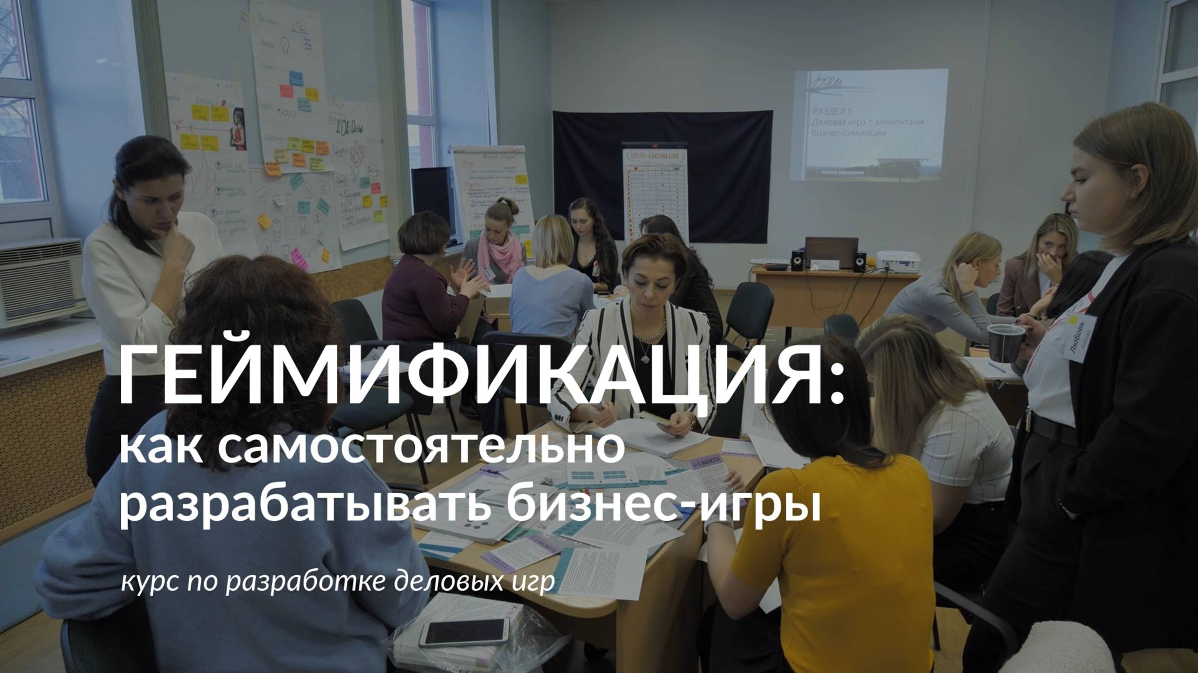Тренинг «Геймификация: как самостоятельно разрабатывать бизнес-игры»