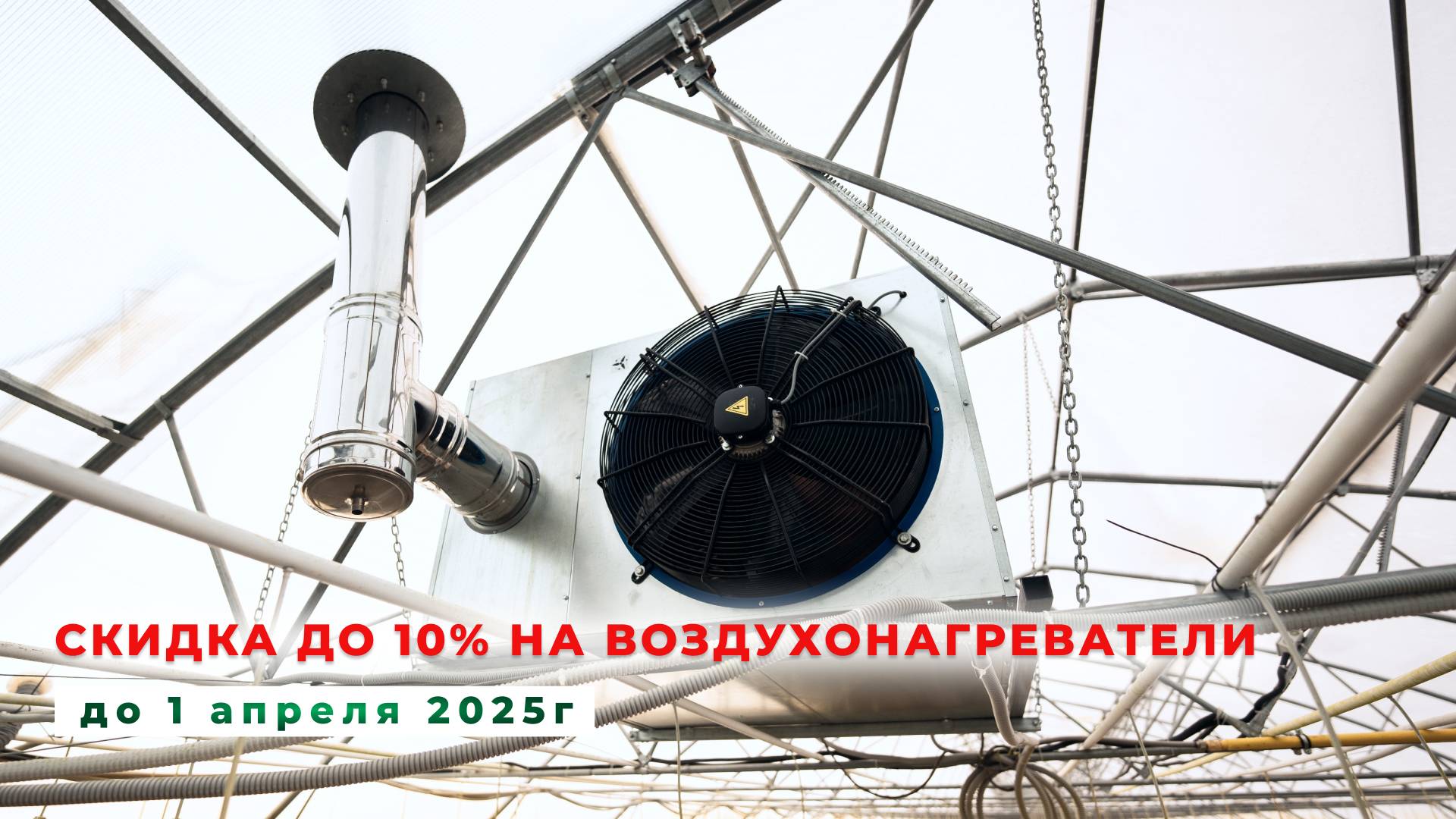 Воздухонагреватели для теплиц