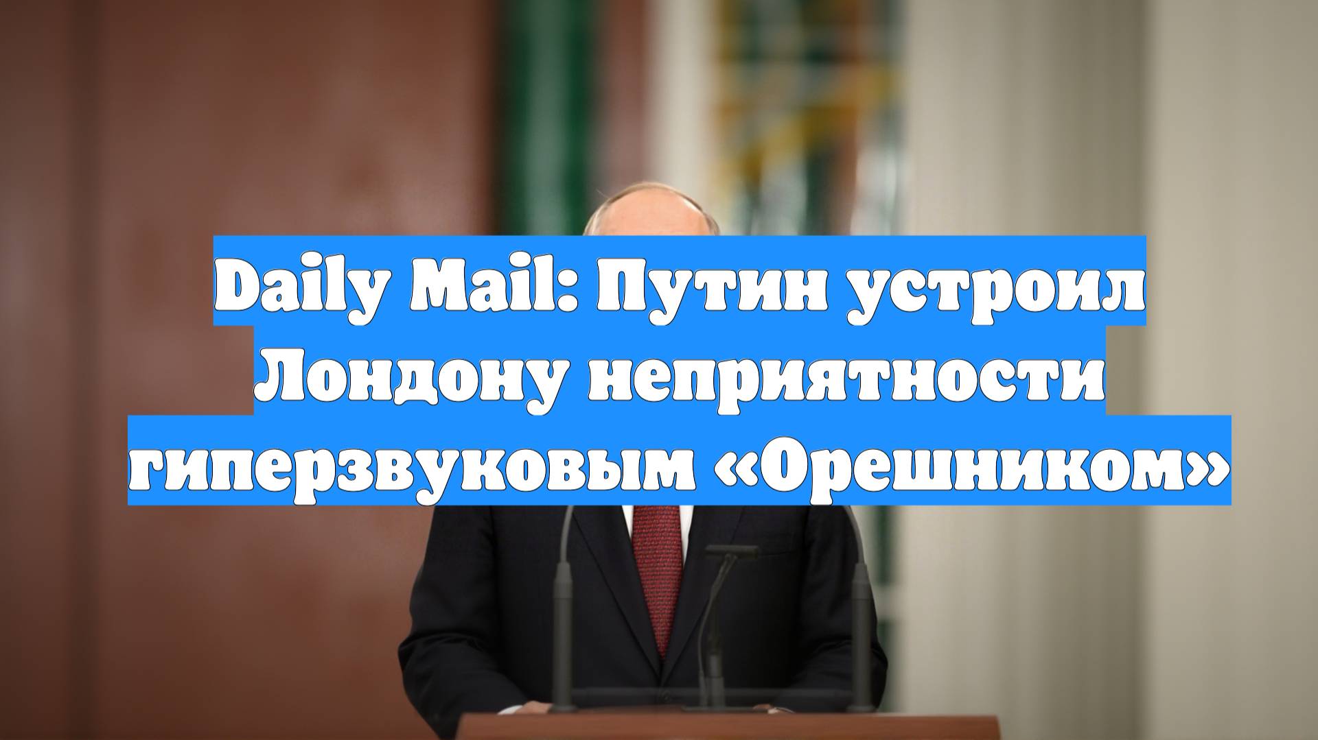Daily Mail: Путин устроил Лондону неприятности гиперзвуковым «Орешником»