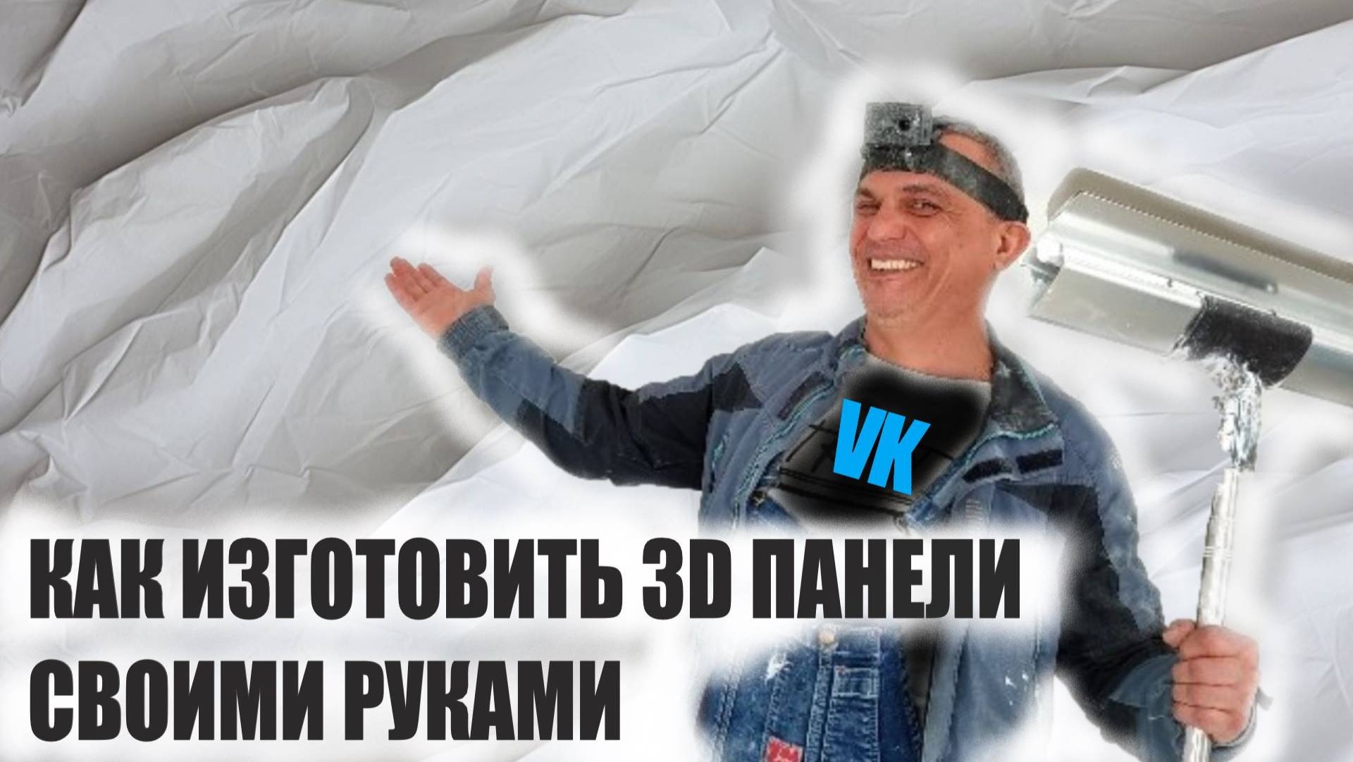 как ИЗГОТОВИТЬ 3 Д  ПАНЕЛИ своими руками