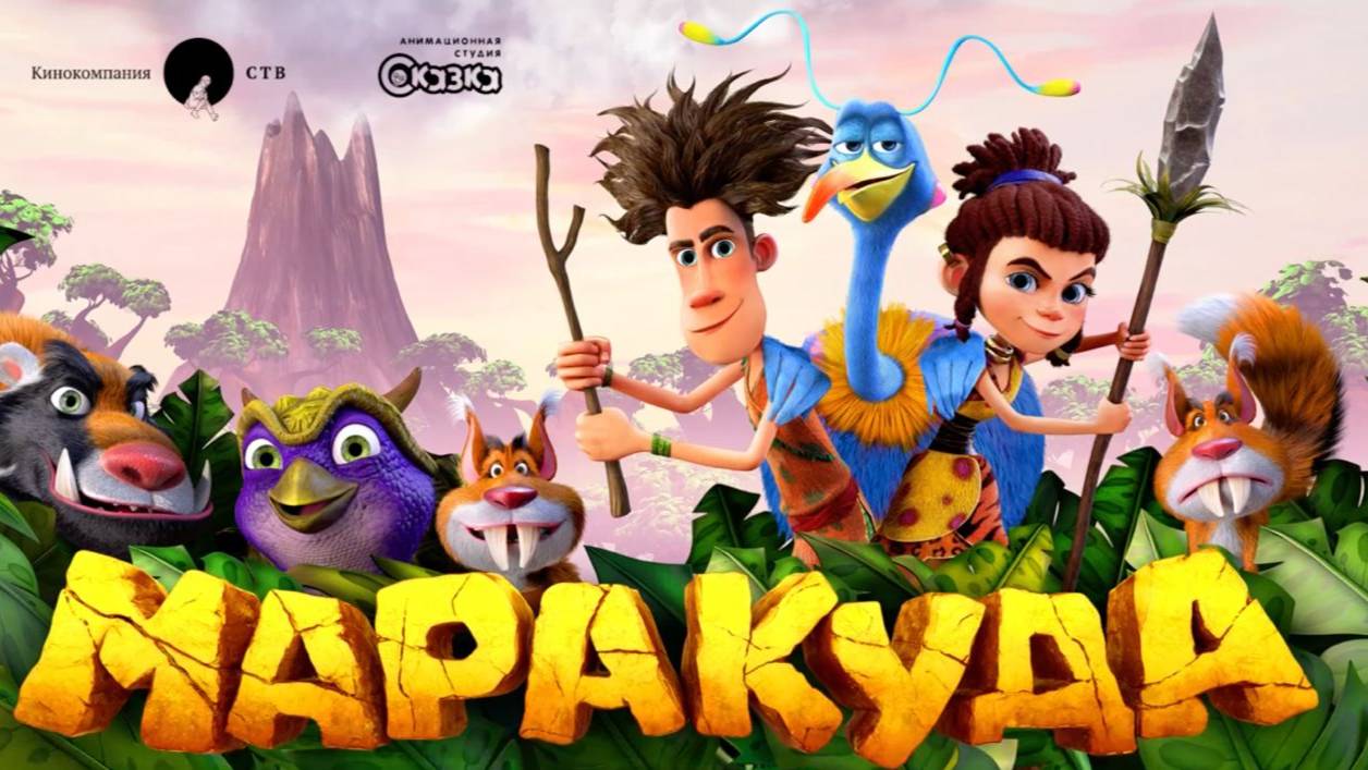 Маракуда - Трейлер мультфильма