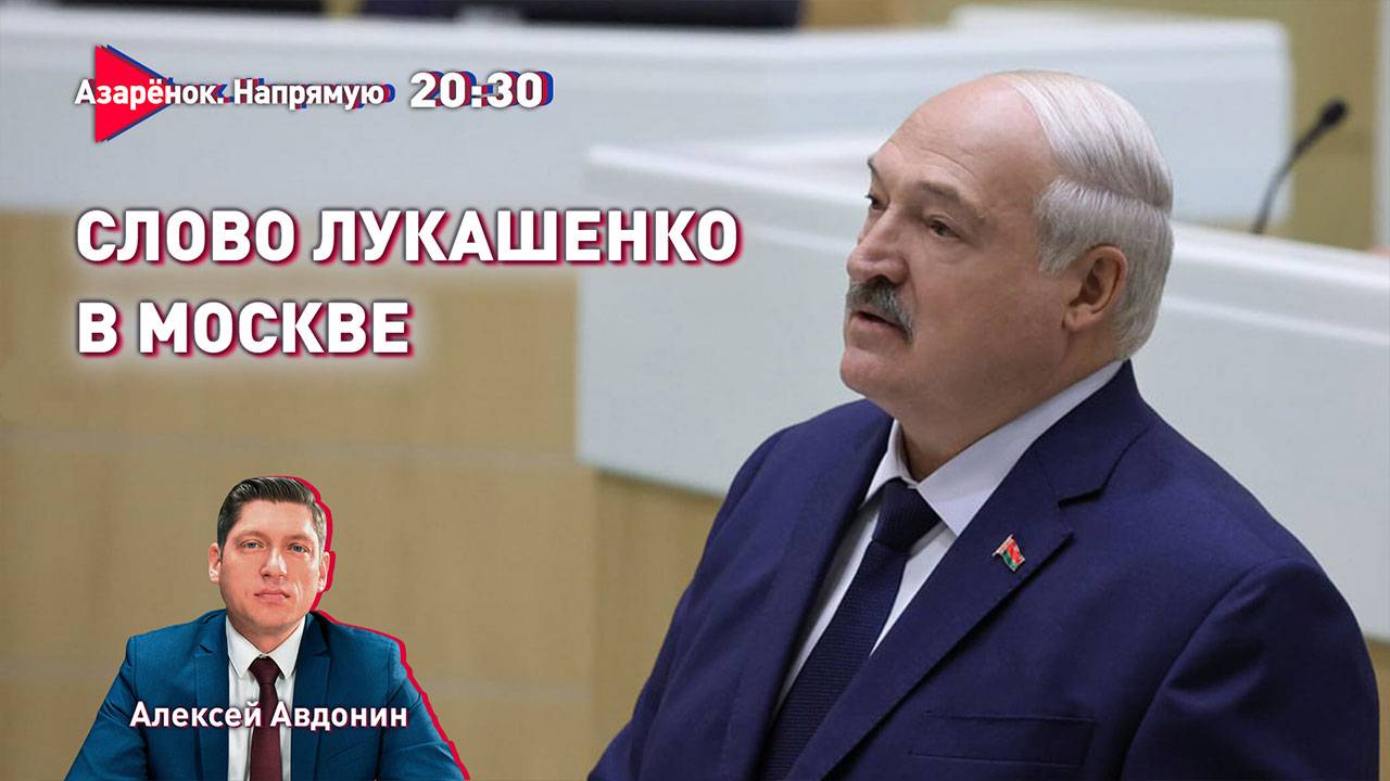 Лукашенко в Совете Федерации | Ответ Трампу | Курская операция ВС РФ | Авдонин