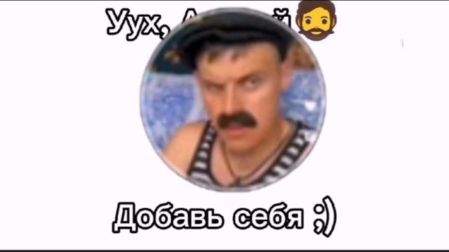 Подпишись! Мне приятно тебе легко