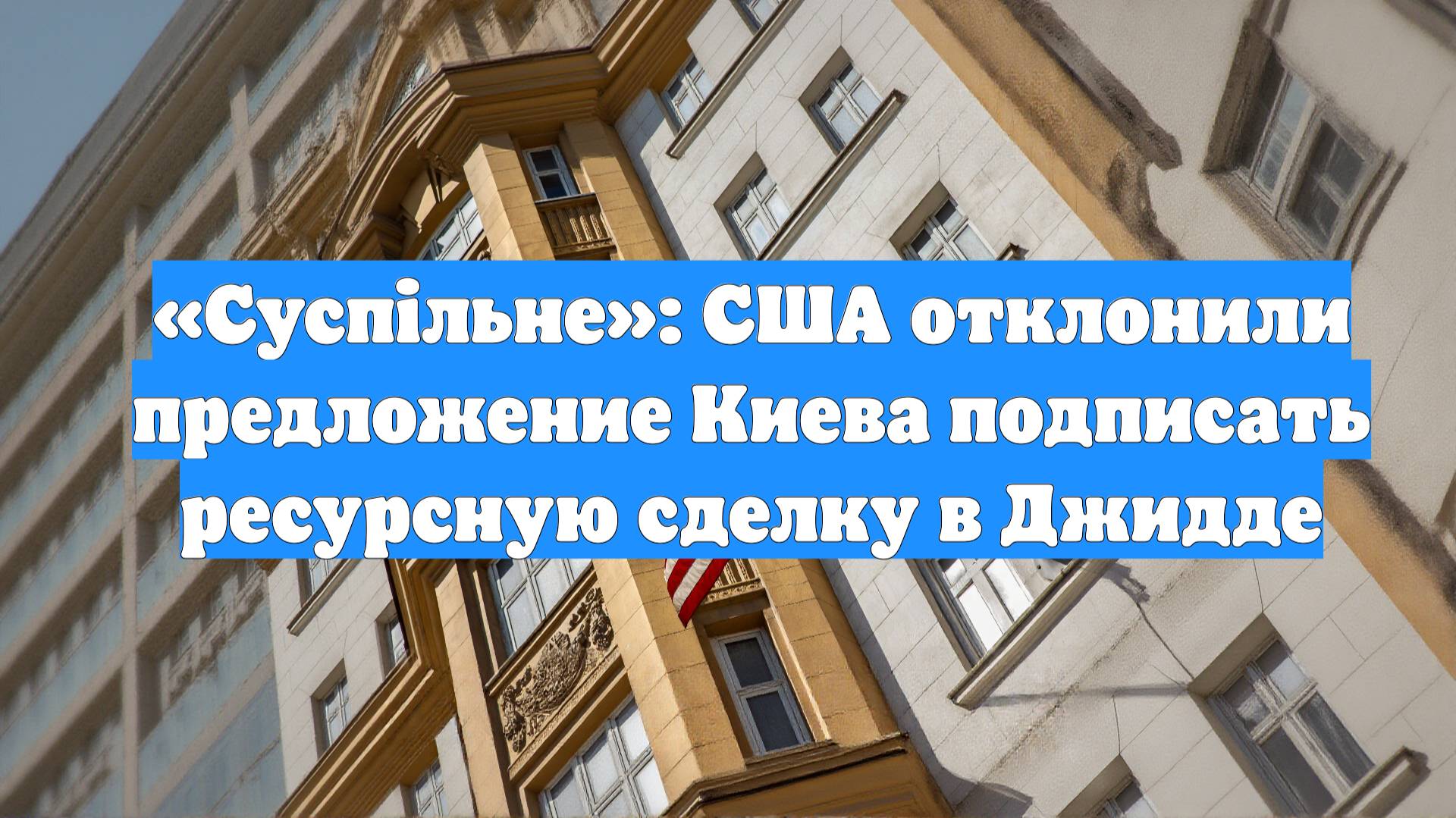 «Суспiльне»: США отклонили предложение Киева подписать ресурсную сделку в Джидде
